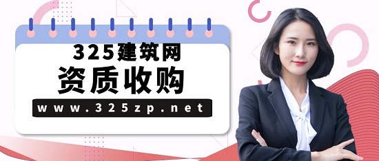 資質收購