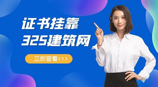 為什么建筑企業(yè)愿意找中介辦理資質(zhì)和人才？