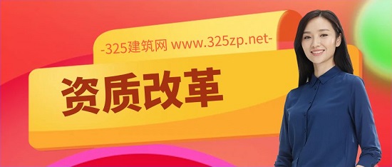 2023年資質改革對建筑資質的影響與機遇
