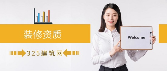 裝修資質