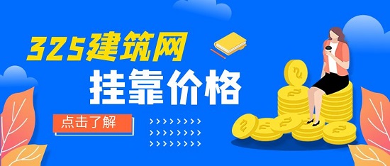 掛靠價格