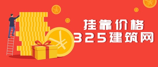 掛靠價格