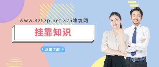 建造師證書掛靠騙局這些你一定要知道!
