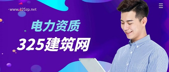 電力資質(zhì)