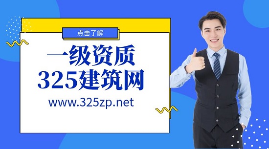 一級(jí)資質(zhì)