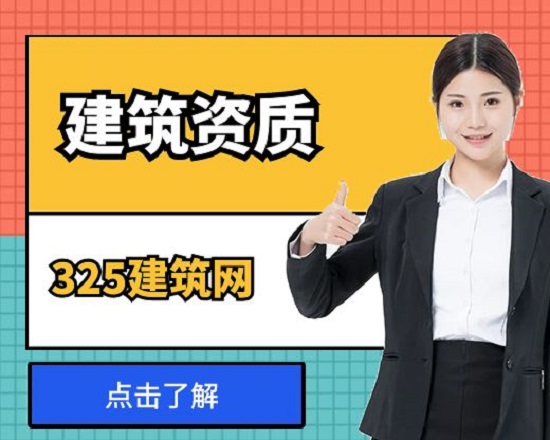 建筑資質