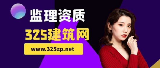 監(jiān)理資質(zhì)