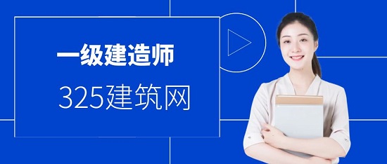 一級建造師