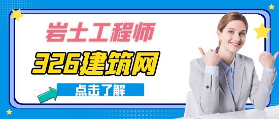 巖土工程師