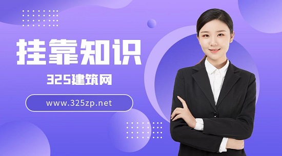掛靠知識