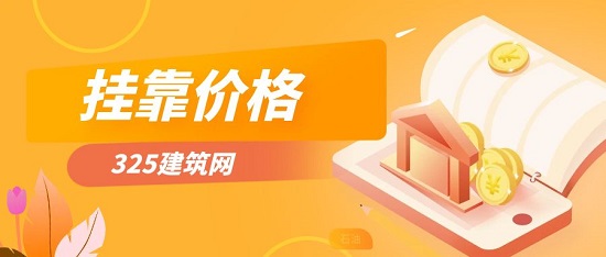 掛靠價格