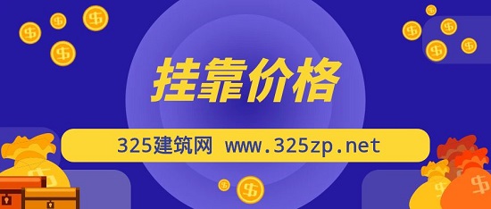 掛靠價格