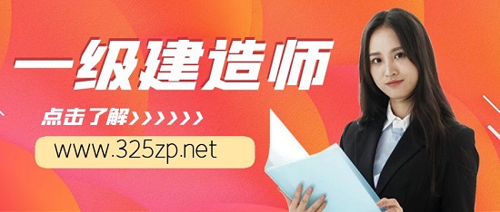 一級建造師