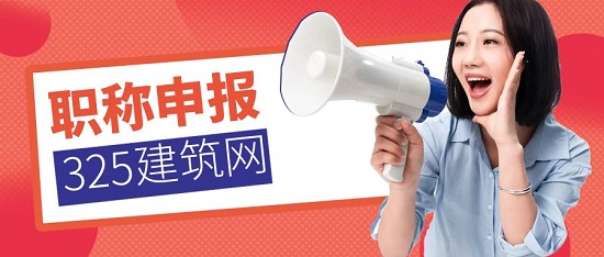 職稱申報