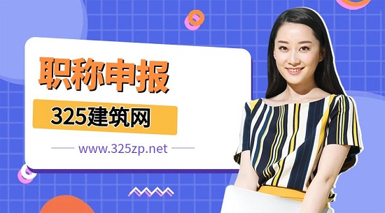 職稱申報