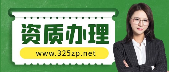 資質(zhì)辦理