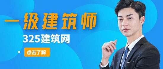 一級建筑師