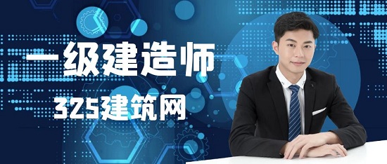 一級建造師