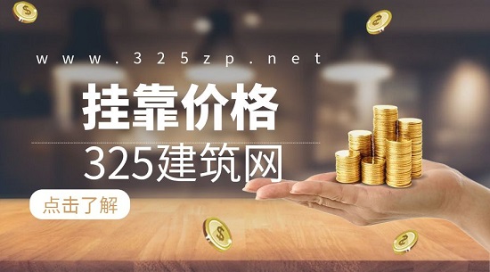掛靠價格