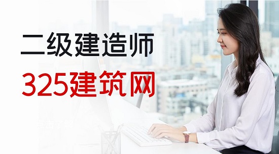 二級建造師