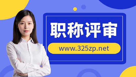職稱評審