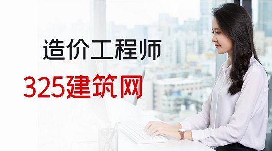造價工程師