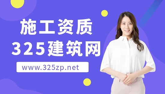 施工資質(zhì)