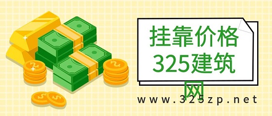掛靠價格