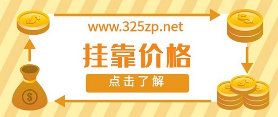 掛靠價格