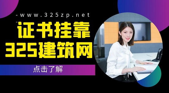 二級建造師掛靠應該如何尋找靠譜的中介呢？