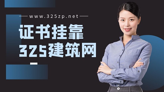 證書掛靠如何選擇安全的中介？