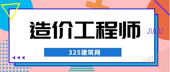 造價工程師