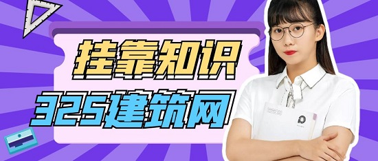 掛靠知識
