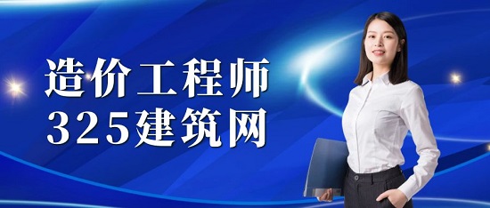 造價工程師