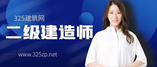 二級建造師