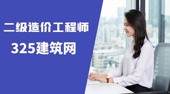 二級造價