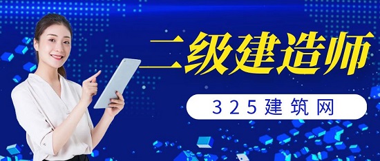 二級建造師