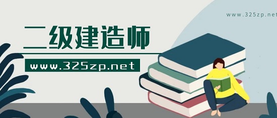 二級建造師