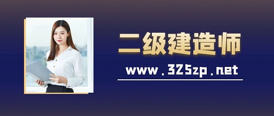 二級建造師
