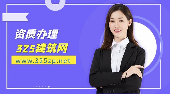 資質(zhì)辦理
