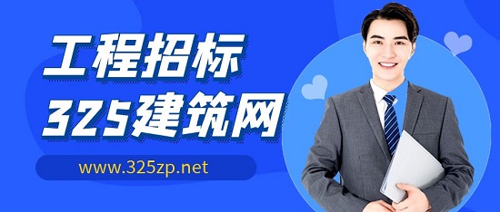 工程招標