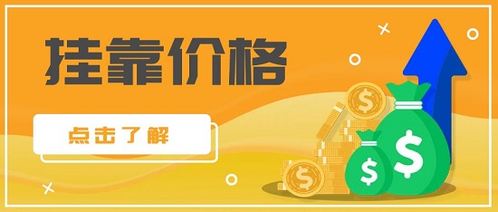 掛靠價格