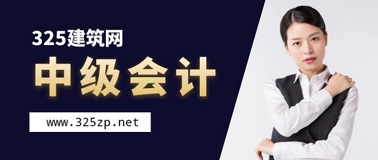中級(jí)會(huì)計(jì)