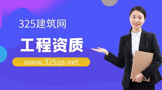 工程資質(zhì)