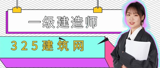 一級建造師