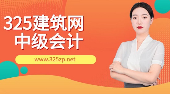 中級會計