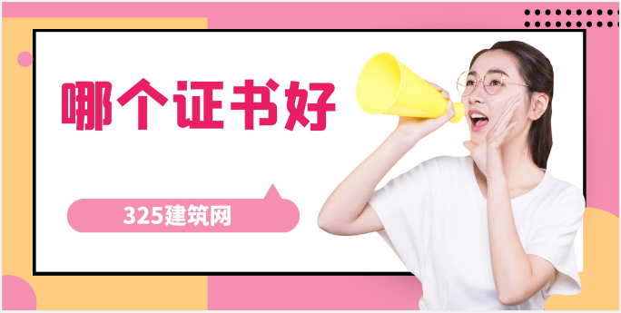 1692259735106331如何評估證書的價值進行報考png