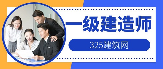 一級建造師
