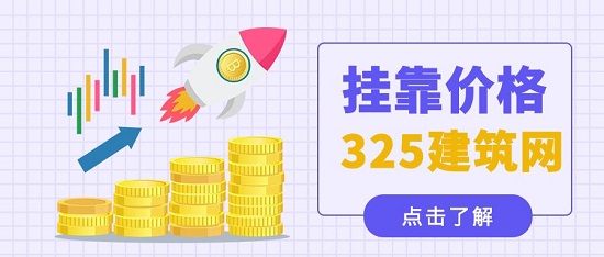 掛靠價格