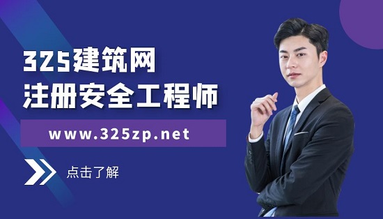 注冊安全工程師